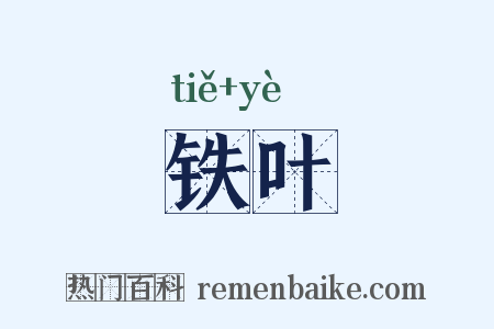 铁叶是什么意思的图片